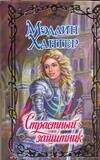 Обложка книги «Страстный защитник» — Хантер Мэдлин, ISBN 9785170405732