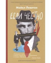 Если честно