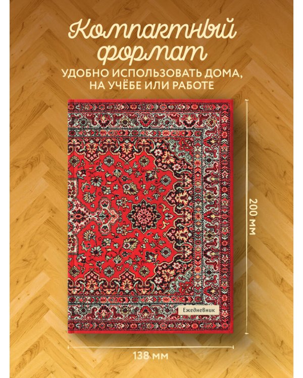 Nostalgia. Красный ковер на стене. Ежедневник недатированный (А5, 72 л.)