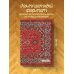 Nostalgia. Красный ковер на стене. Ежедневник недатированный (А5, 72 л.)