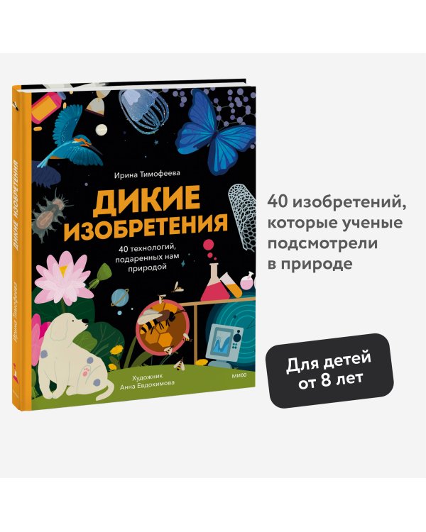 Дикие изобретения. 40 технологий, подаренных нам природой