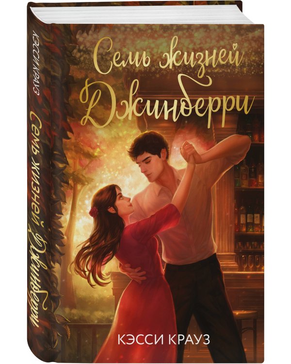 Семь жизней Джинберри