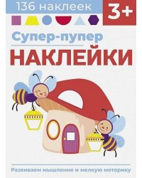 Супер-пупер наклейки. Выпуск 6. Светлячки