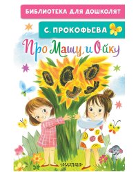 Про Машу и Ойку