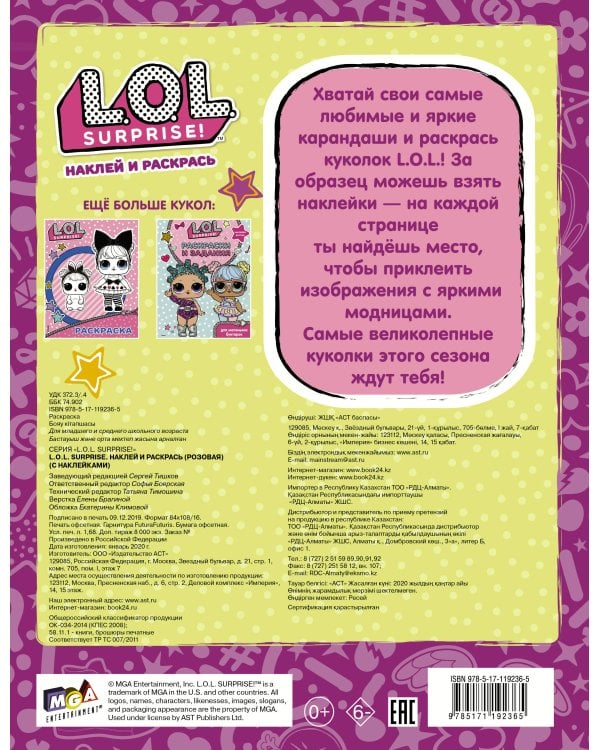 L.O.L. Surprise. Наклей и раскрась (розовая) (с наклейками)