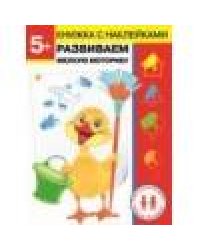 Дошкольная академия Елены Ульевой 5 лет. Развиваем мелкую моторику