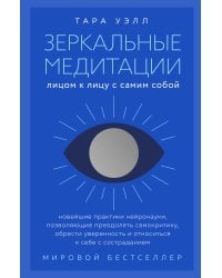 Зеркальные медитации. Лицом к лицу с самим собой