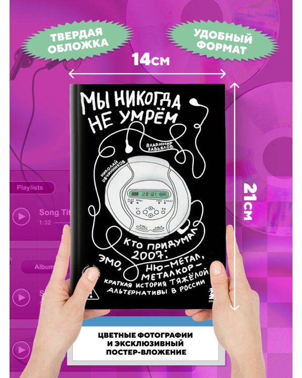 Мы никогда не умрем. Краткая история тяжелой альтернативы в России. Книга + музыкальный постер