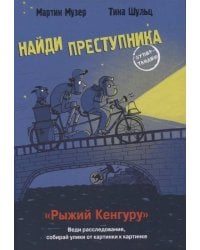 НАЙДИ ПРЕСТУПНИКА. Рыжий Кенгуру