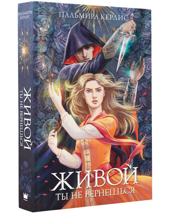 Живой ты не вернешься