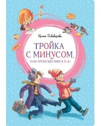 Тройка с минусом, или происшествие в 5 "А"