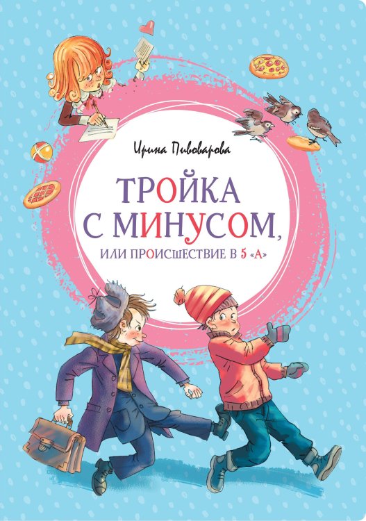 Яркая ленточка Тройка с минусом, или происшествие в 5 "А"