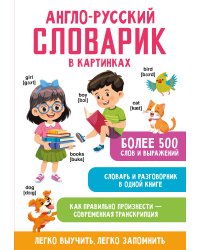 Англо-русский словарик в картинках