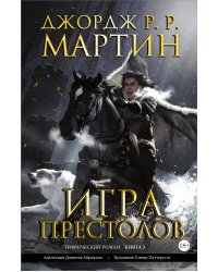 Игра престолов. Книга 3