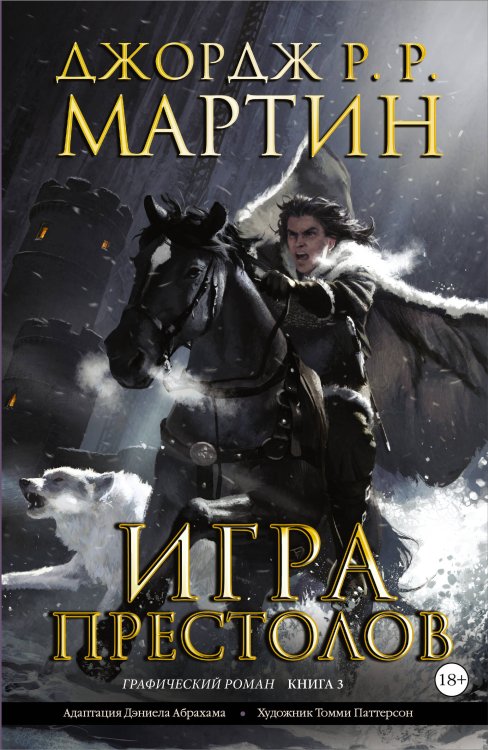 Обложка книги «Игра престолов. Книга 3» — Мартин Джордж Р.Р., ISBN 9785170893973