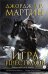 Обложка книги «Игра престолов. Книга 3» — Мартин Джордж Р.Р., ISBN 9785170893973