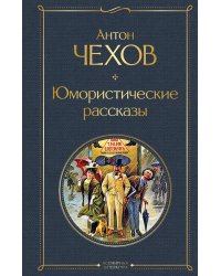 Юмористические рассказы