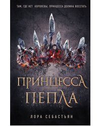 Принцесса пепла (#1)