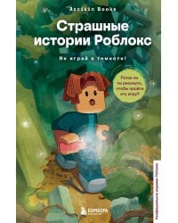 Страшные истории Роблокс. Не играй в темноте!
