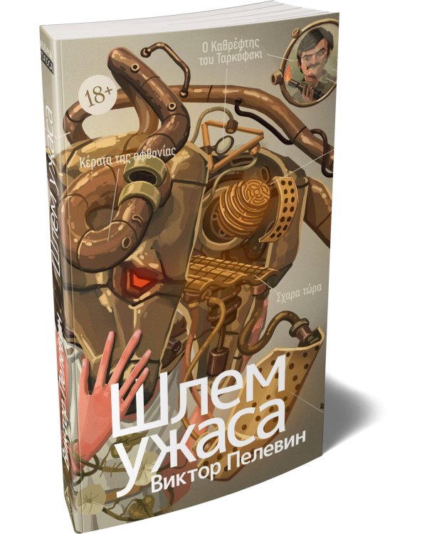 Дополнительное изображение книги «Шлем ужаса: Креатифф о Тесее и Минотавре»