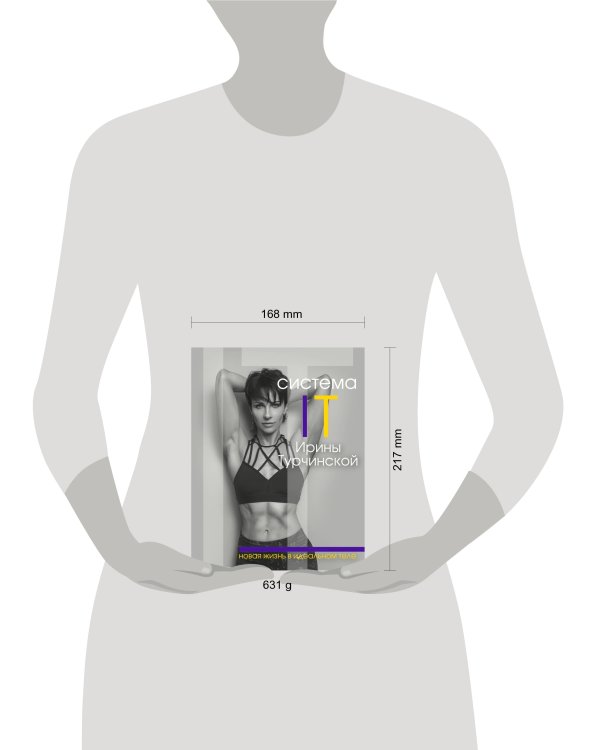 Система IT Ирины Турчинской: новая жизнь в идеальном теле