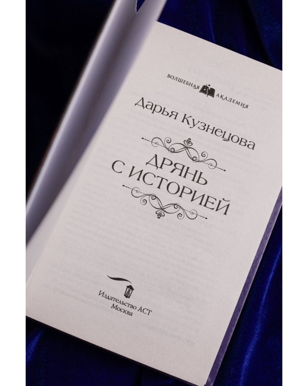 Дрянь с историей