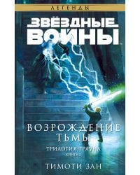 Звёздные войны: Траун. Возрождение тьмы