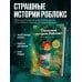 Страшные истории Роблокс. Не играй в темноте!