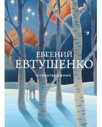 Стихотворения