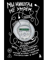 Мы никогда не умрем. Краткая история тяжелой альтернативы в России. Книга + музыкальный постер