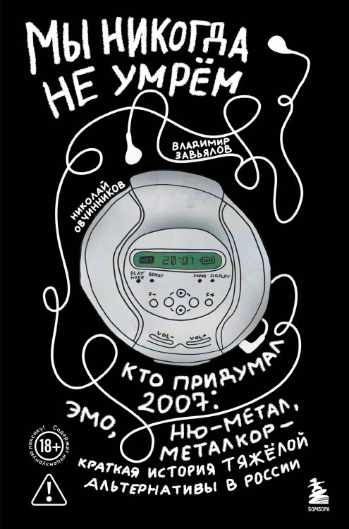 Мы никогда не умрем. Краткая история тяжелой альтернативы в России. Книга + музыкальный постер