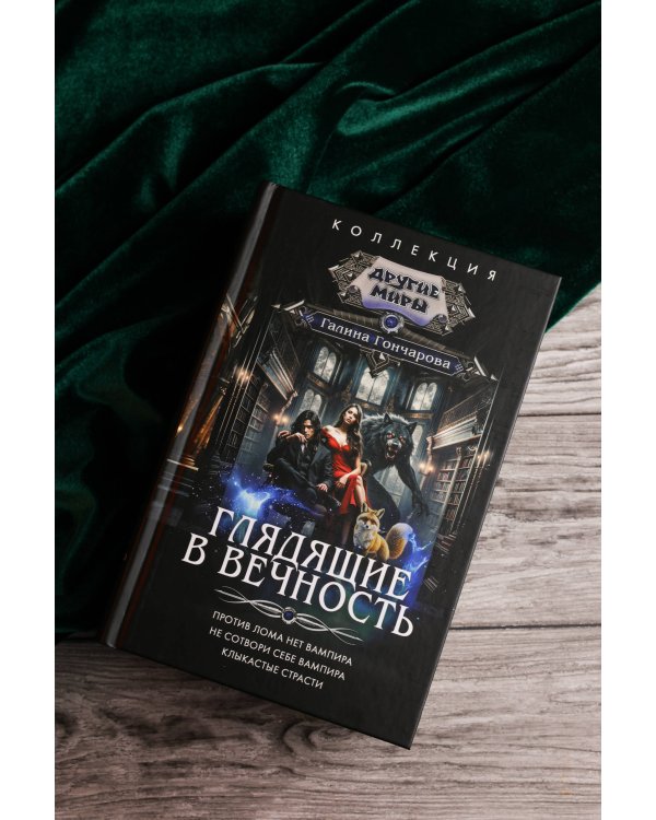 Глядящие в вечность