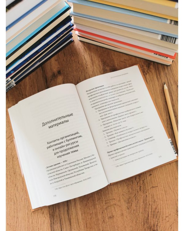 Дополнительное изображение книги «Травля. Руководство для взрослых по защите и поддержке детей»
