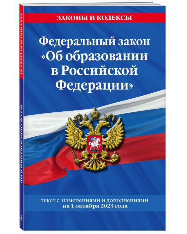 ФЗ "Об образовании в Российской Федерации"по сост. на 01.10.23 / ФЗ №273-ФЗ