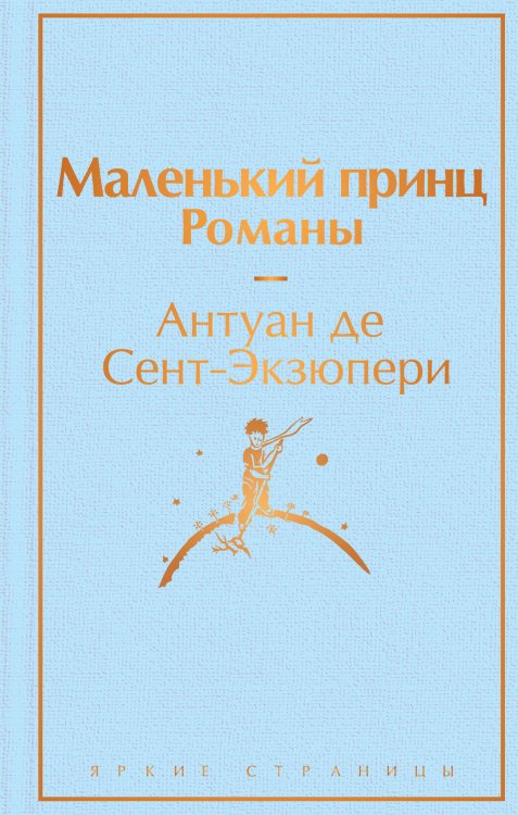 Набор из 2-х книг: "Маленький принц" Антуана де Сент-Экзюпери и "Попутчица. Рассказы о жизни, которые согревают" Ольги Савельевой