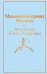 Набор из 2-х книг: "Маленький принц" Антуана де Сент-Экзюпери и "Попутчица. Рассказы о жизни, которые согревают" Ольги Савельевой