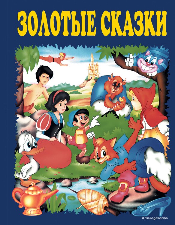 Золотые сказки для детей Золотые сказки (синие)