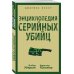 Диагноз. Покет Энциклопедия серийных убийц
