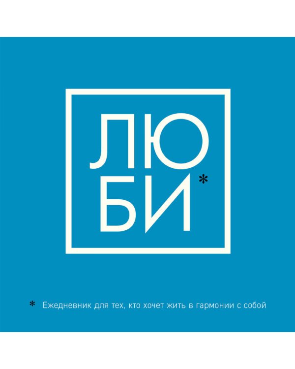 ЛЮБИ. Ежедневник для тех, кто хочет жить в гармонии с собой (А5, 128 полос)