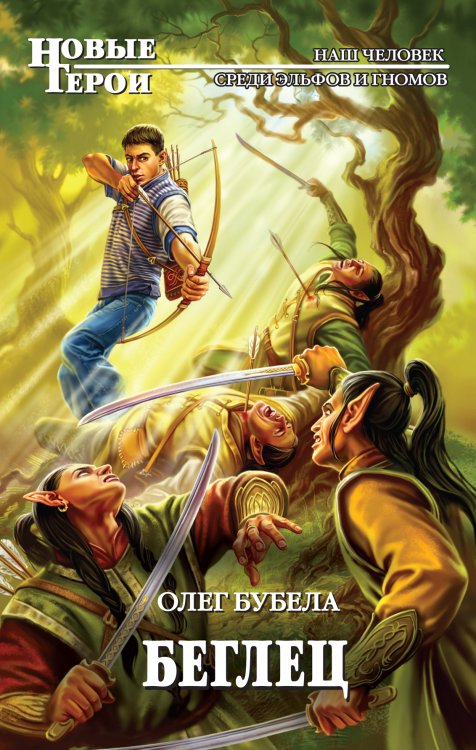 Обложка книги «Беглец» — Бубела Олег, ISBN 9785699449910