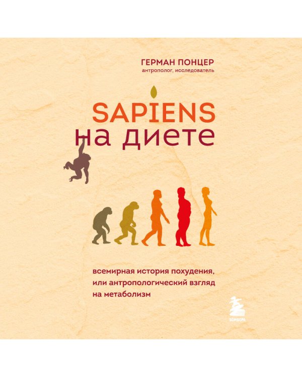 Sapiens на диете. Всемирная история похудения, или антропологический взгляд на метаболизм