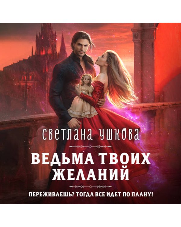 Ведьма твоих желаний