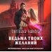 Колдовские миры Ведьма твоих желаний