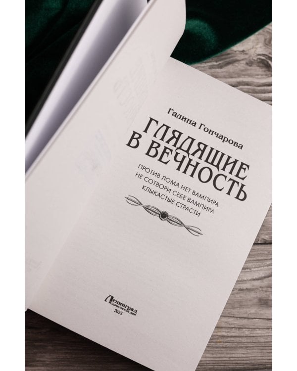 Глядящие в вечность