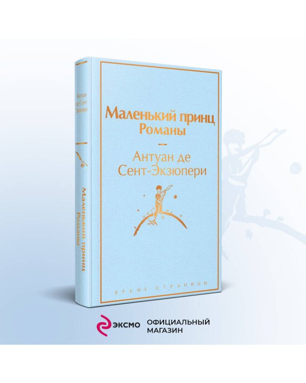 Набор из 2-х книг: "Маленький принц" Антуана де Сент-Экзюпери и "Попутчица. Рассказы о жизни, которые согревают" Ольги Савельевой