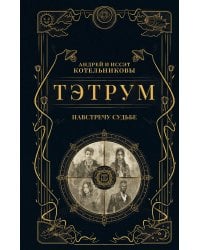 Тэтрум I. Навстречу судьбе