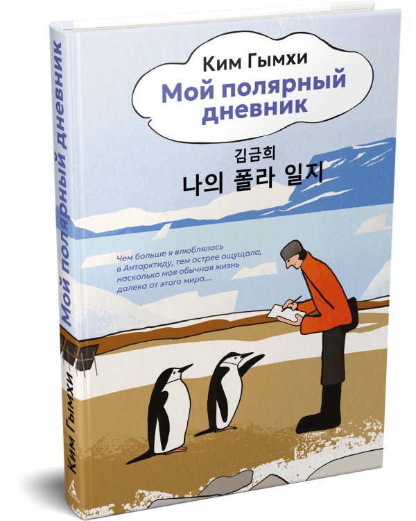 Дополнительное изображение книги «Мой полярный дневник»