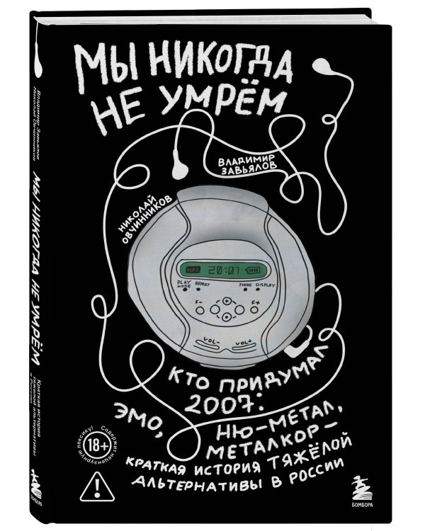 Мы никогда не умрем. Краткая история тяжелой альтернативы в России. Книга + музыкальный постер