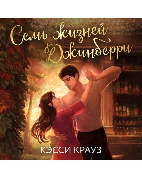Семь жизней Джинберри