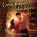 Семь жизней Джинберри
